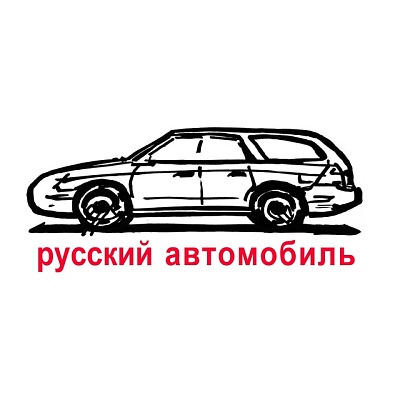 Русский автомобиль